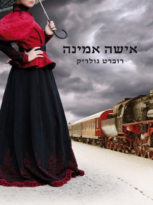 cover image of אישה אמינה (A Reliable Wife)